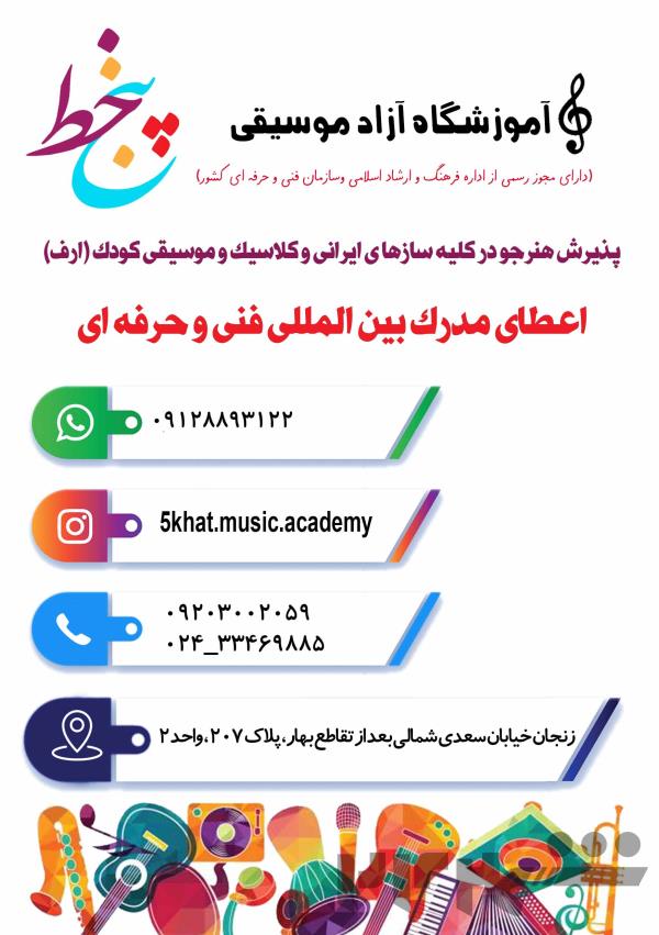آموزش کلیه سازهای ایرانی و کلاسیک در زنجان