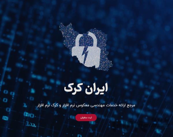 ایران کرک | مرجع ارائه خدمات مهندسی معکوس نرم افزار و کرک نرم افزار