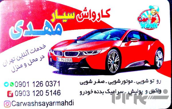 کارواش سیار خودرویی تهران