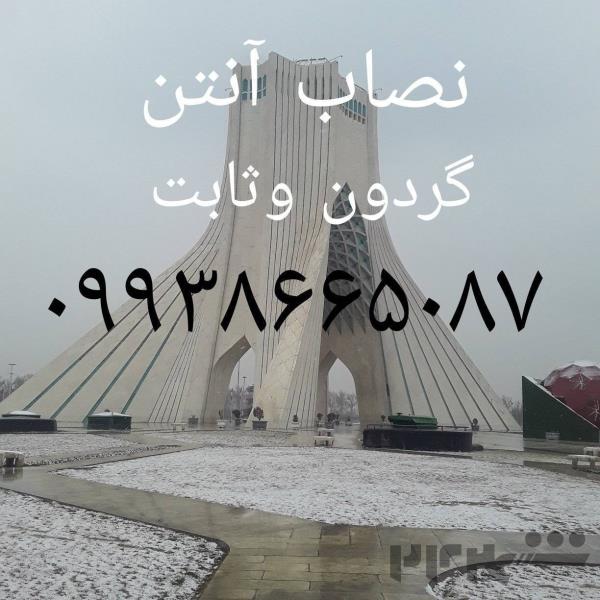 تعمیرات ریسیورماهواره غرب تهران ۰۹۹۳۸۶۶۵۰۸۷