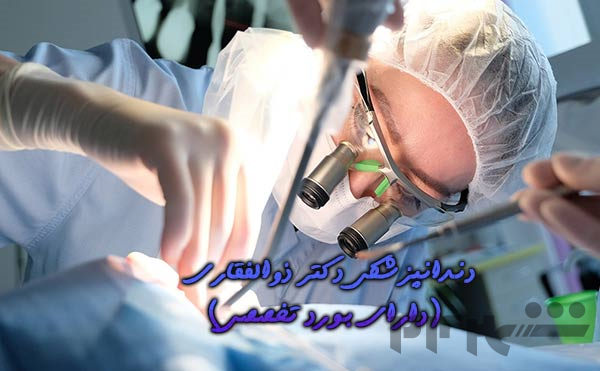 دندانپزشکی تخصصی ایثار