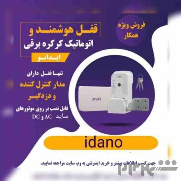 فروش قفل هوشمند اتوماتیک کرکره برقی ایدانو،دارای دزدگیر،مدارکنترل کننده و تاییدیه نیروی انتظامی