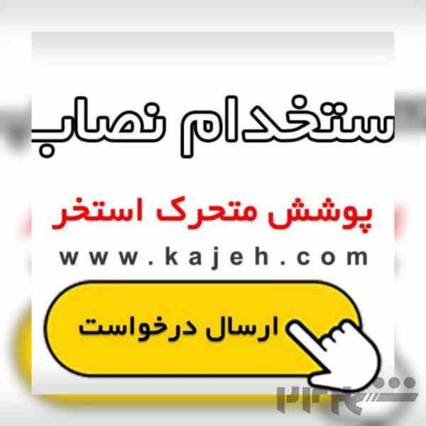 استخدام نصاب و پیمانکار پوشش و سقف متحرک استخر