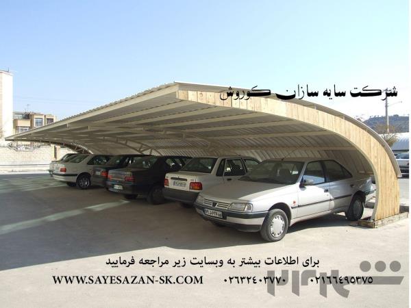  اجرا انواع سایبان ماشین ، سایه بان پارکینگ ، سایبان برای حیاط و سایبان پیش ساخته در تهران و مشهد وکرج