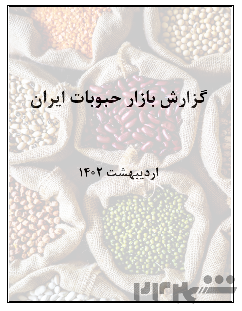 گزارش بازار حبوبات ایران در سال 1401