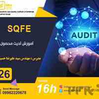 آموزش آدیت محصول به روش SQFE