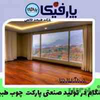 🪵پارفیکا نسل جدید پارکت‌های تمام چوب طبیعی