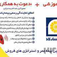 دعوت به همکاری و اعطای نمایندگی بیمه پاسارگاد