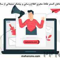 تبلیغ کسب و کار با ارسال پیامک