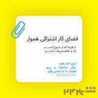 فضای کار اشتراکی به متراژ مد نظر شما