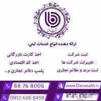 انجام کلیه امور ثبتی ، ثبت شرکت، ثبت برند،اخذکارت بازرگانی، اخذکداقتصادی،ثبت شرکت سهامی