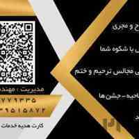 گروه تخصصی پذیرایی تشریفات شهر،برگزاری مجالس عقد،تولد،ترحیم،کنفرانس،انجام کلیه خدمات عکاسی کرایه ظروف،گل ...