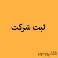 ثبت شرکت و تغییرات ثبت برند 