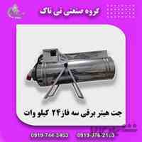 جت هیتر برقی | هیتر برقی مرغداری | هیتر برقی صنعتی 