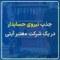 فراخوان جذب حسابدار یک شرکت آیتی معتبر واقع در شاهین شهر
