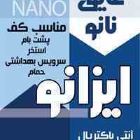 نانو عایق رطوبتی 