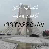 تعمیرات ریسیورماهواره غرب تهران ۰۹۹۳۸۶۶۵۰۸۷