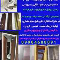 پخش و فروش متریال درب و پنجره دوجداره چهارچوب_طرح_فرانسه و پروفیل تقویتی 