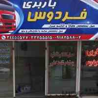 باربری اراک حمل بار اراک 