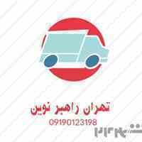 شرکت حمل و نقل تهران راهبر نوین 
