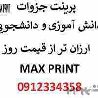 پرینت /کپی / پلات /چاپ و .... جزوات دانش آموزی و دانشجویی  