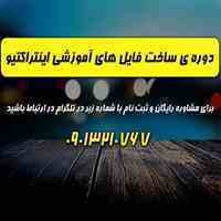 دوره ی غیر حضوری ساخت فایل های آموزشی اینتراکتیو