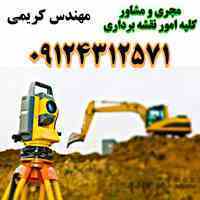 مجری و مشاور کلیه امور نقشه برداری