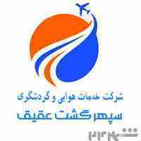 شرکت خدمات هوایی و گردشگری سپهر گشت عقیق