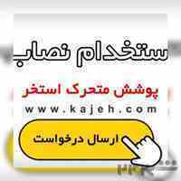 استخدام نصاب و پیمانکار پوشش و سقف متحرک استخر