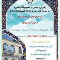 حوزه علمیه حضرت خدیجه کبری سلام الله علیها