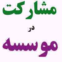 واگذاری سهام موسسه آموزش عالی آزاد