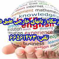 آموزشگاه زبانهای خارجی عقیق دانش