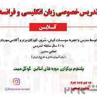 تدریس خصوصی زبان فرانسه و انگلیسی