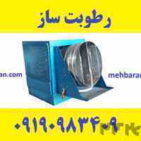 دستگاه رطوبت ساز پروانه ای رطوبتساز قارچ مه پاش ارومیه 09190983409