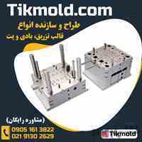 فروش قالب تزریق پلاستیک با قیمت ویژه ، کارخانه قالب سازی