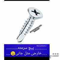 خرید پیچ سرمته مشهد /پیچ سرمته / پیچ خودکار 