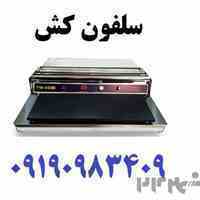 دستگاه سلفون کش رومیزی حرارتی استیل سلفونکش ارومیه
