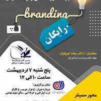 سمینار و کارگاه آموزشی برندسازی شخصی و توسعه فردی