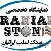 سنگ ایرانیان