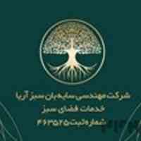 شرکت فضای سبز سایبان سبز آریا