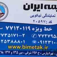 بیمه ایران نمایندگی نیکویی