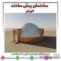 ساختمان پیش ساخته گویان 