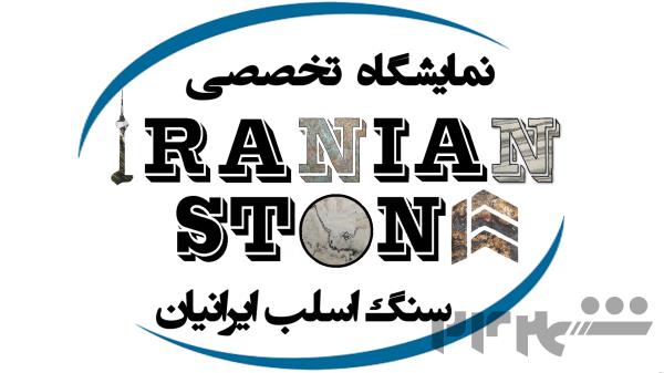 سنگ ایرانیان