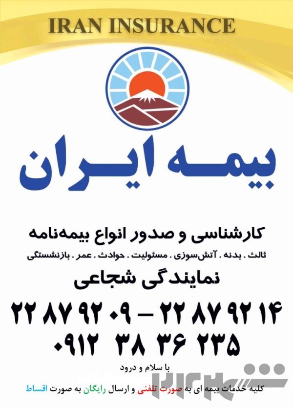 بیمه ایران بیمه شخص ثالث بدنه مسئولیت آتش سوزی 