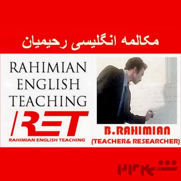  آموزش مکالمه انگلیسی (رحیمیان)