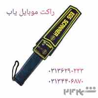 پخش راکت  موبایل یاب در اصفهان