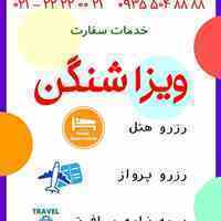 انجام کلیه خدمات سفارت ویزا شنگن