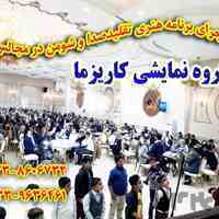 *اجرای برنامه تقلید صدا و شعبده بازی در مجالس و مراسم