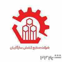 شرکت صنایع کشش سازگاریان