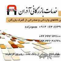 ترخیص کالا و خدمات بازرگانی آذران